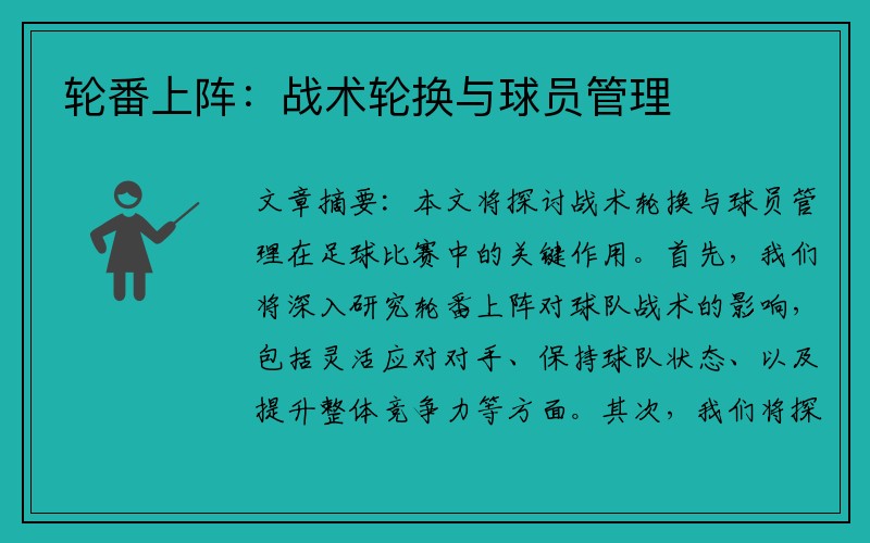 轮番上阵：战术轮换与球员管理