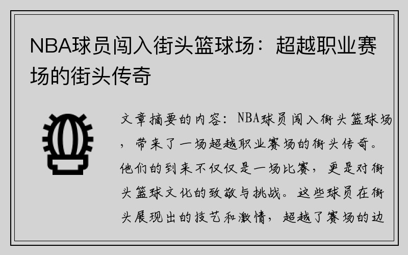 NBA球员闯入街头篮球场：超越职业赛场的街头传奇