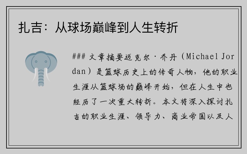 扎吉：从球场巅峰到人生转折