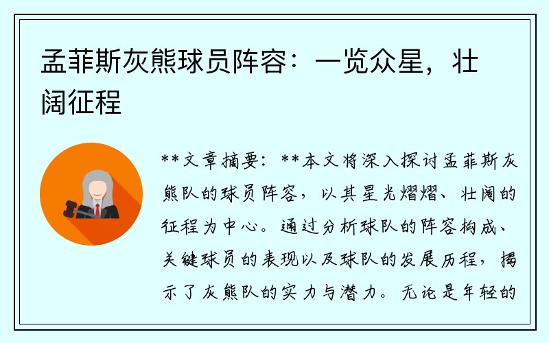 孟菲斯灰熊球员阵容：一览众星，壮阔征程