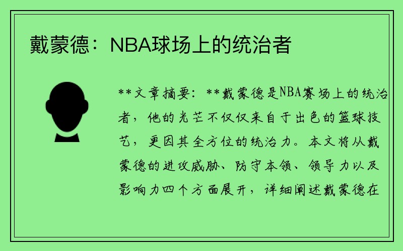 戴蒙德：NBA球场上的统治者