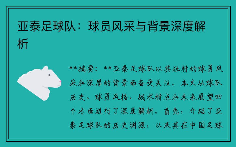 亚泰足球队：球员风采与背景深度解析