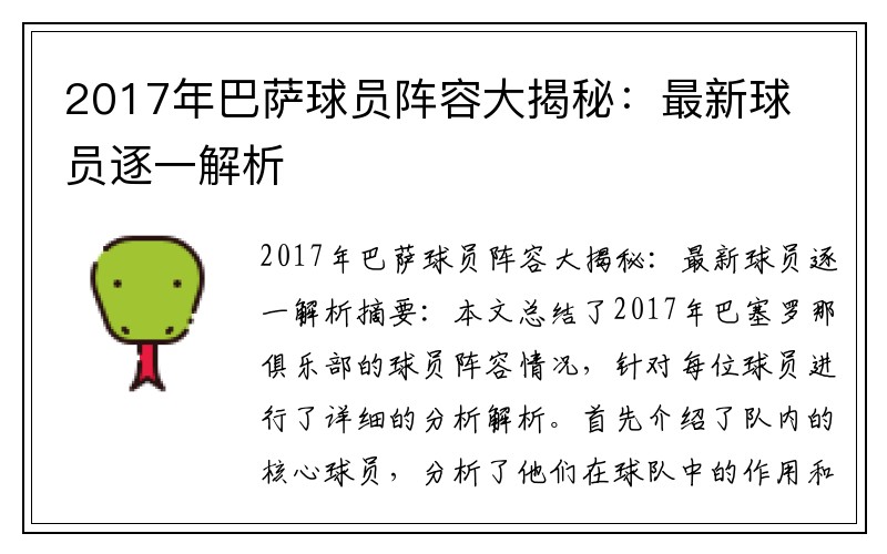 2017年巴萨球员阵容大揭秘：最新球员逐一解析