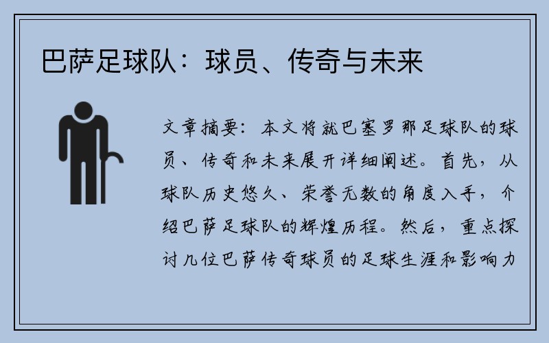 巴萨足球队：球员、传奇与未来