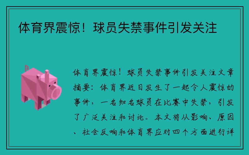 体育界震惊！球员失禁事件引发关注