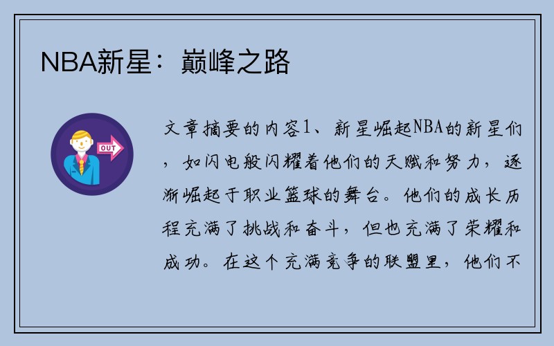 NBA新星：巅峰之路