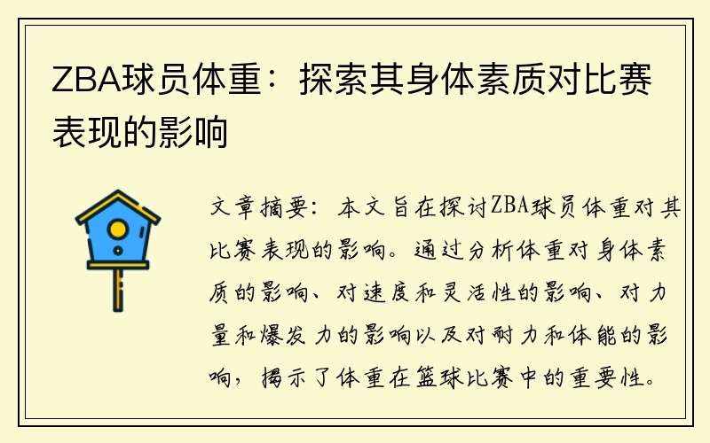ZBA球员体重：探索其身体素质对比赛表现的影响