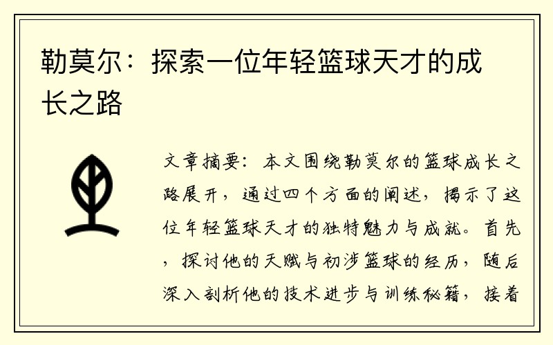 勒莫尔：探索一位年轻篮球天才的成长之路