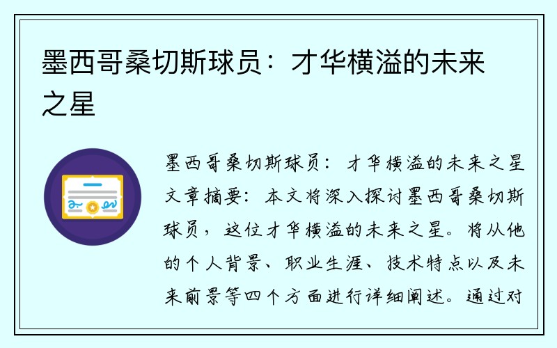 墨西哥桑切斯球员：才华横溢的未来之星