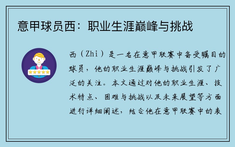 意甲球员西：职业生涯巅峰与挑战