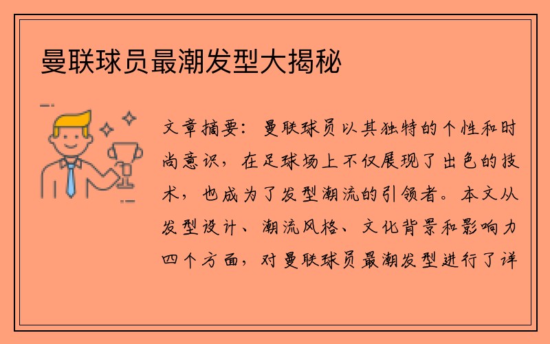 曼联球员最潮发型大揭秘
