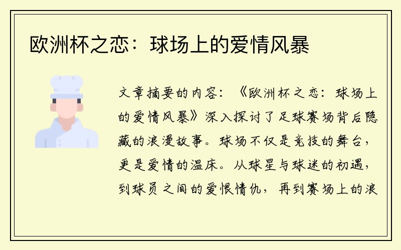欧洲杯之恋：球场上的爱情风暴