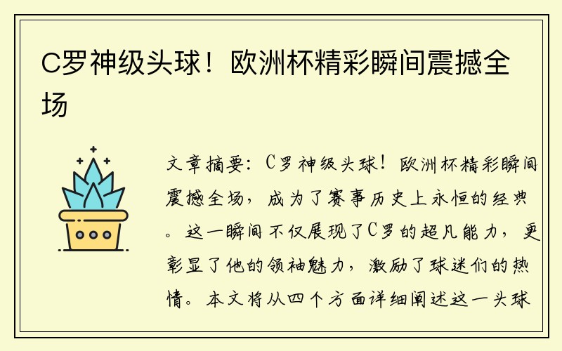 C罗神级头球！欧洲杯精彩瞬间震撼全场