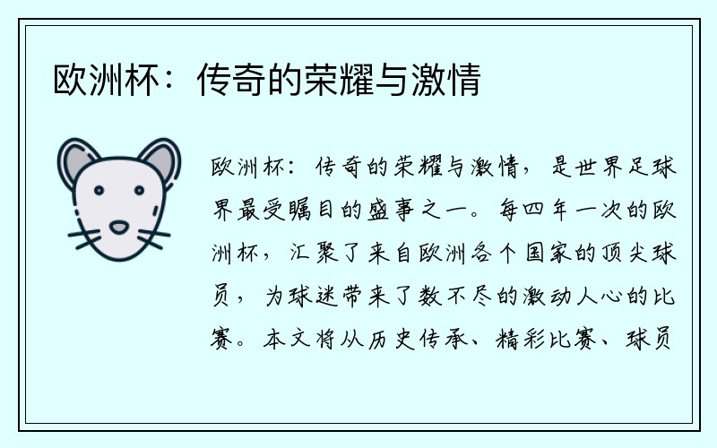 欧洲杯：传奇的荣耀与激情