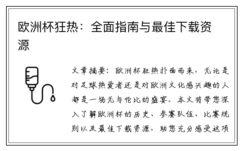 欧洲杯狂热：全面指南与最佳下载资源