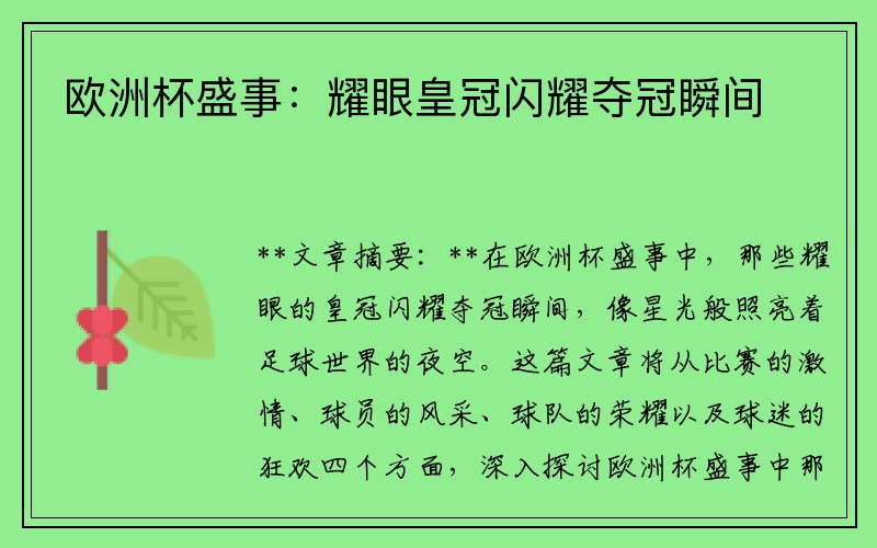 欧洲杯盛事：耀眼皇冠闪耀夺冠瞬间