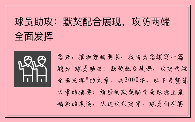 球员助攻：默契配合展现，攻防两端全面发挥