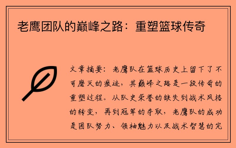 老鹰团队的巅峰之路：重塑篮球传奇