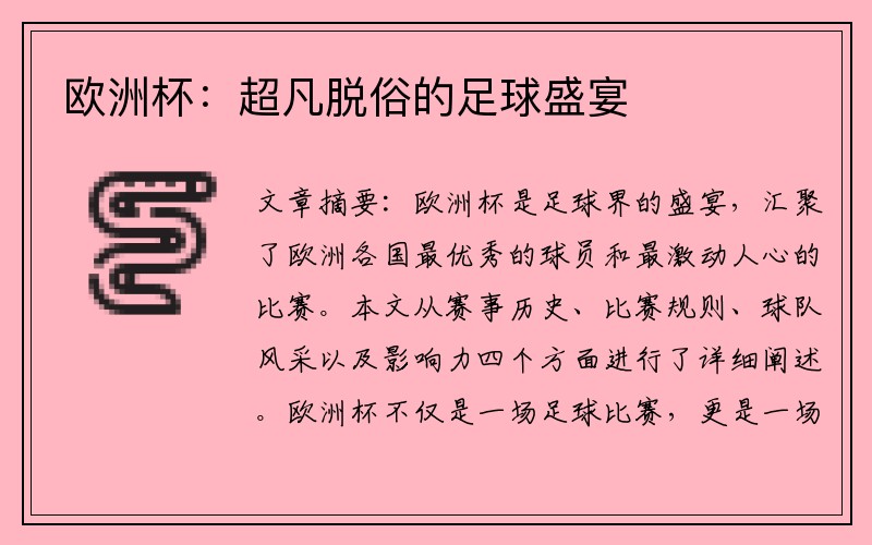 欧洲杯：超凡脱俗的足球盛宴