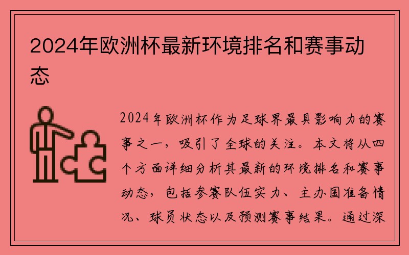 2024年欧洲杯最新环境排名和赛事动态