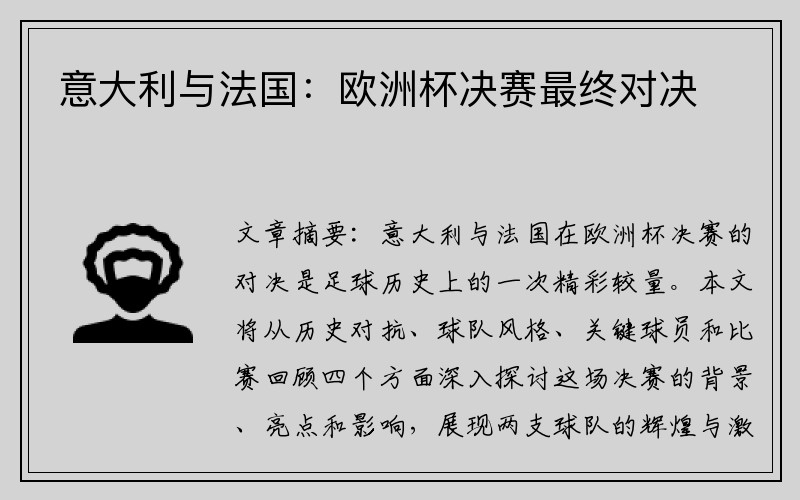 意大利与法国：欧洲杯决赛最终对决