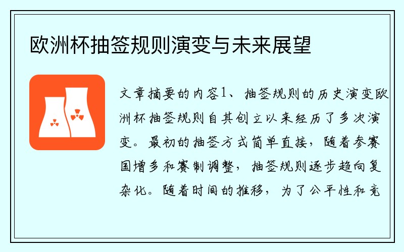 欧洲杯抽签规则演变与未来展望