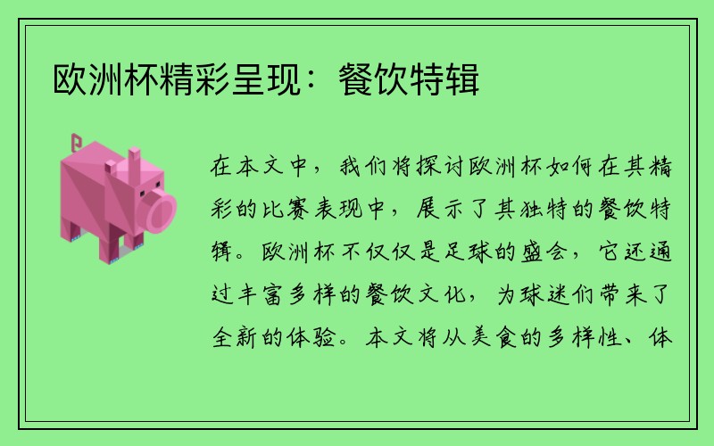 欧洲杯精彩呈现：餐饮特辑