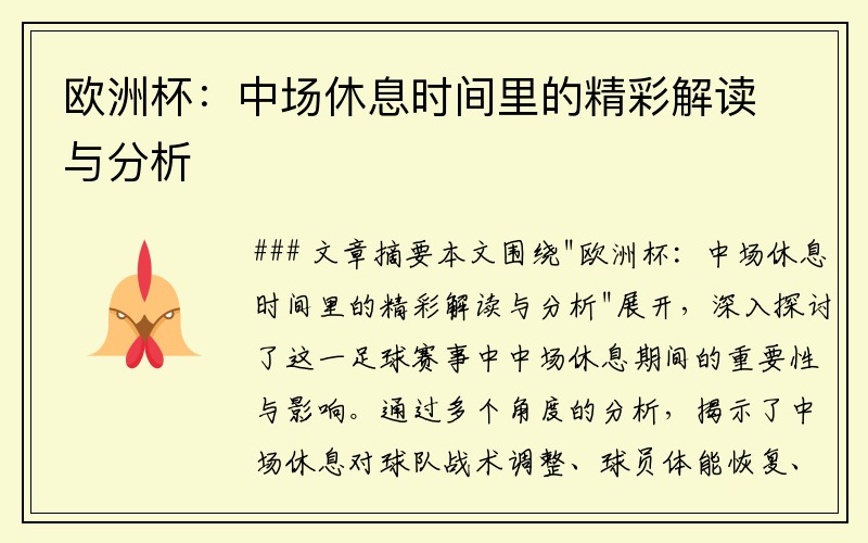 欧洲杯：中场休息时间里的精彩解读与分析