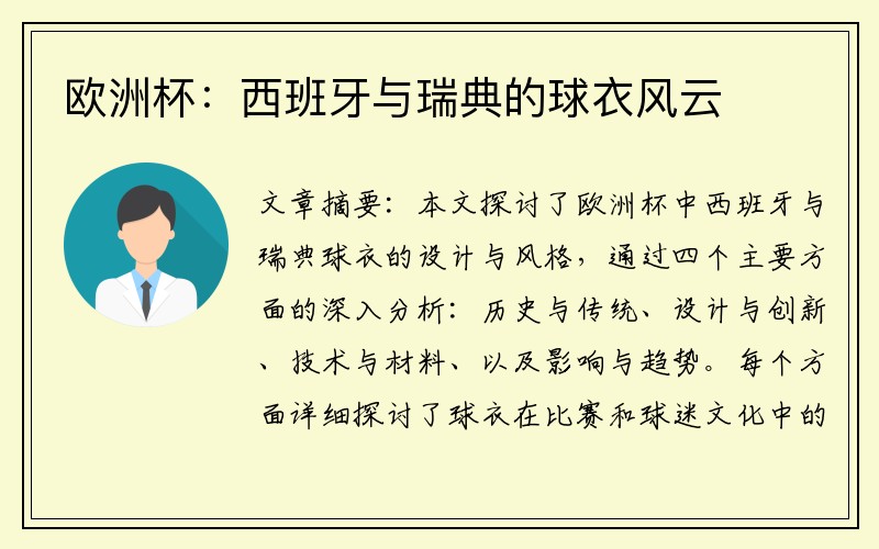 欧洲杯：西班牙与瑞典的球衣风云