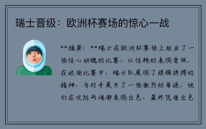 瑞士晋级：欧洲杯赛场的惊心一战