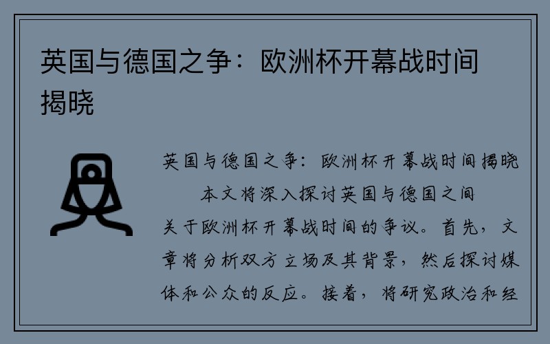 英国与德国之争：欧洲杯开幕战时间揭晓