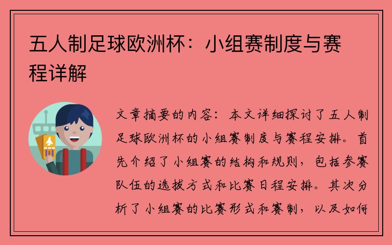 五人制足球欧洲杯：小组赛制度与赛程详解