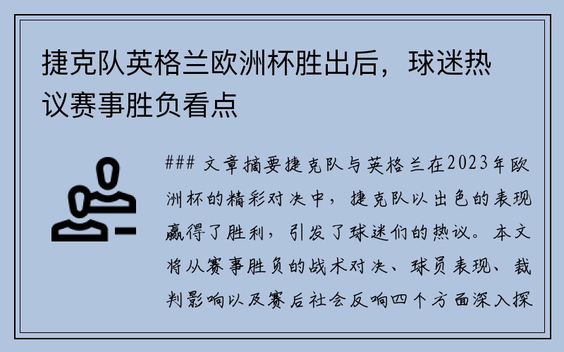 捷克队英格兰欧洲杯胜出后，球迷热议赛事胜负看点