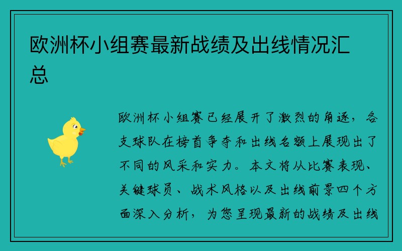 欧洲杯小组赛最新战绩及出线情况汇总