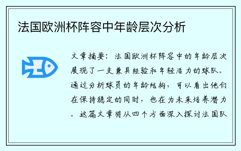 法国欧洲杯阵容中年龄层次分析