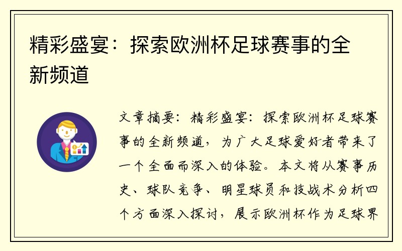 精彩盛宴：探索欧洲杯足球赛事的全新频道