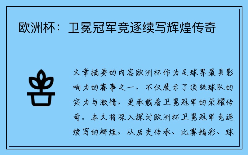 欧洲杯：卫冕冠军竞逐续写辉煌传奇