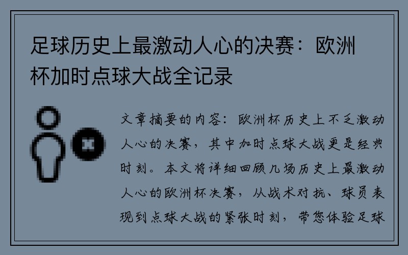 足球历史上最激动人心的决赛：欧洲杯加时点球大战全记录