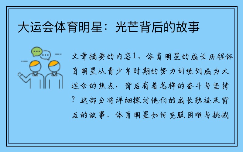 大运会体育明星：光芒背后的故事