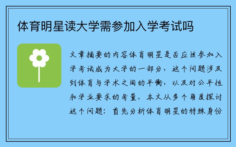 体育明星读大学需参加入学考试吗