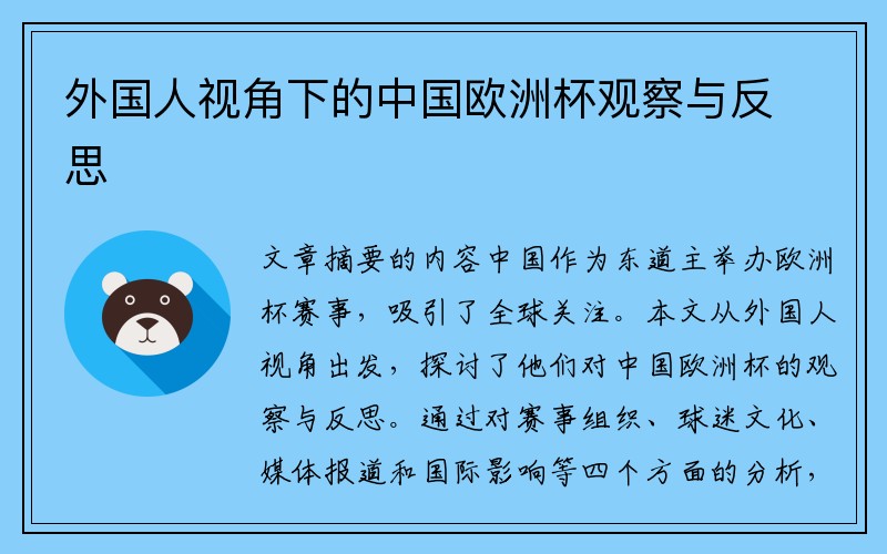 外国人视角下的中国欧洲杯观察与反思