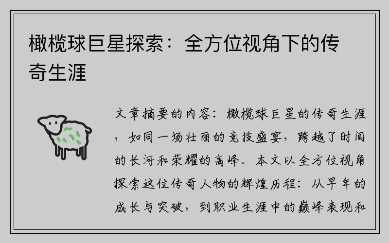 橄榄球巨星探索：全方位视角下的传奇生涯