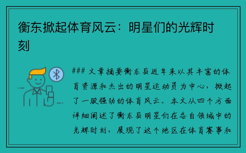 衡东掀起体育风云：明星们的光辉时刻