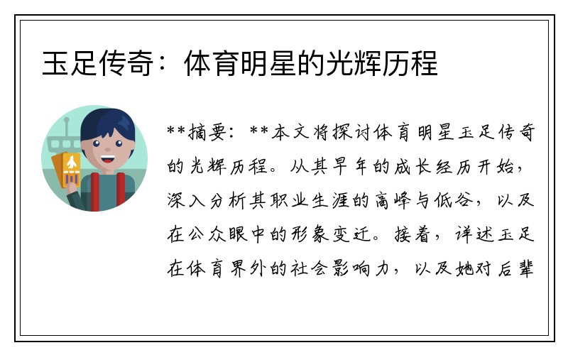 玉足传奇：体育明星的光辉历程