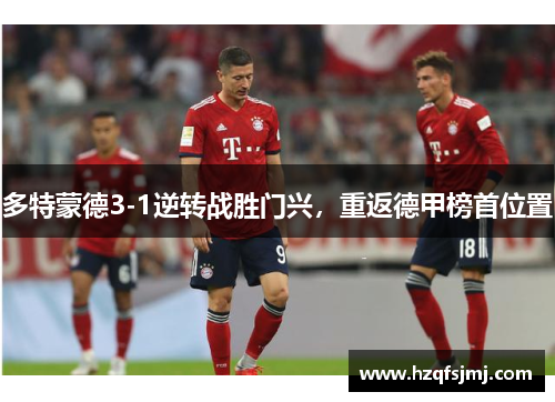 多特蒙德3-1逆转战胜门兴，重返德甲榜首位置