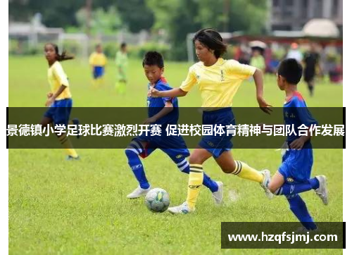 景德镇小学足球比赛激烈开赛 促进校园体育精神与团队合作发展