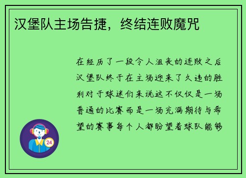 汉堡队主场告捷，终结连败魔咒