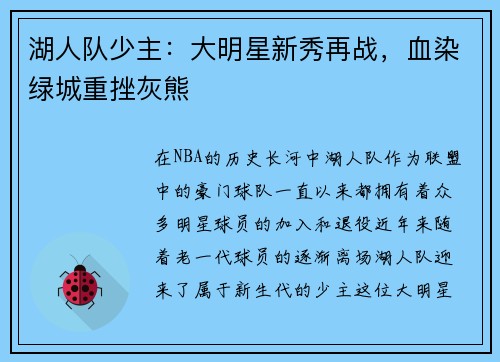 湖人队少主：大明星新秀再战，血染绿城重挫灰熊