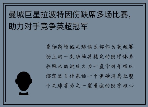 曼城巨星拉波特因伤缺席多场比赛，助力对手竞争英超冠军