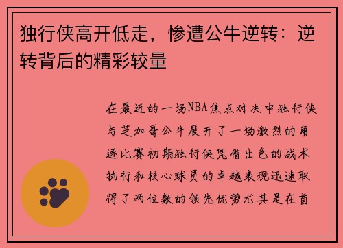 独行侠高开低走，惨遭公牛逆转：逆转背后的精彩较量
